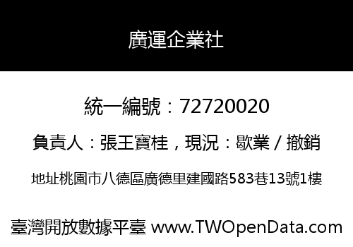 廣運企業社