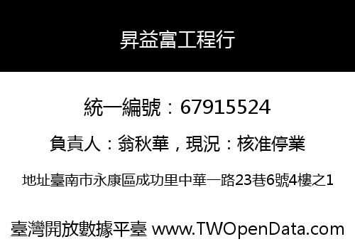 昇益富工程行