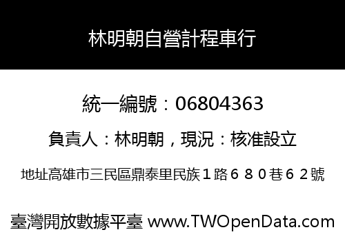 林明朝自營計程車行