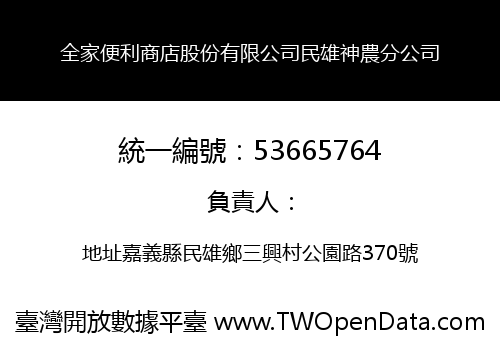 全家便利商店股份有限公司民雄神農分公司