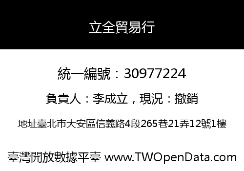 立全貿易行