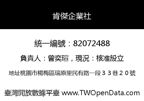 肯傑企業社