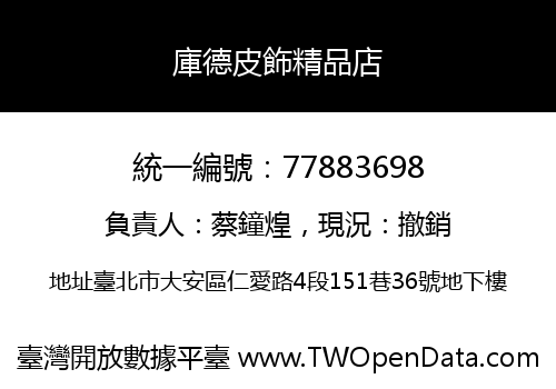庫德皮飾精品店