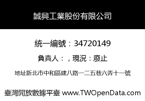誠興工業股份有限公司