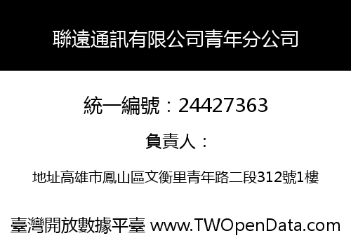 聯遠通訊有限公司青年分公司