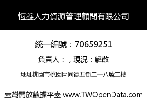 恆鑫人力資源管理顧問有限公司