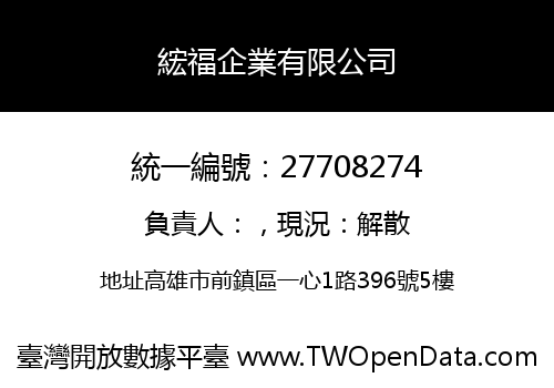 綋福企業有限公司