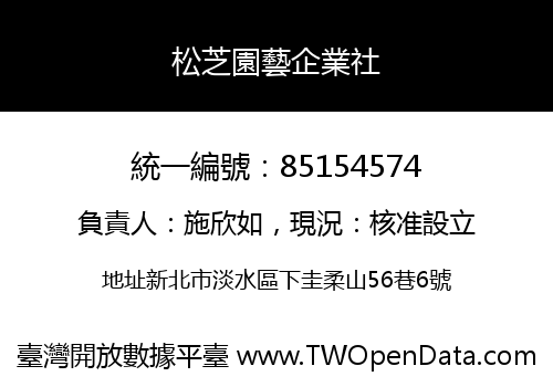 松芝園藝企業社
