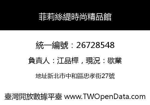 菲莉絲緹時尚精品館