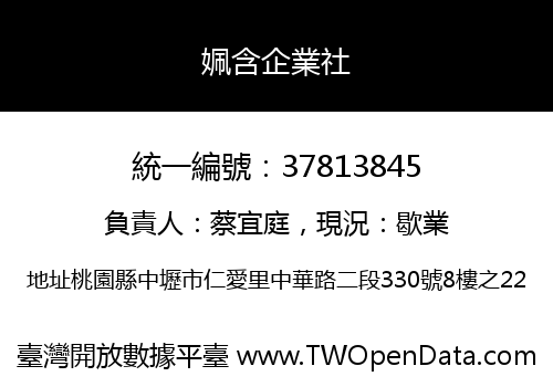 姵含企業社