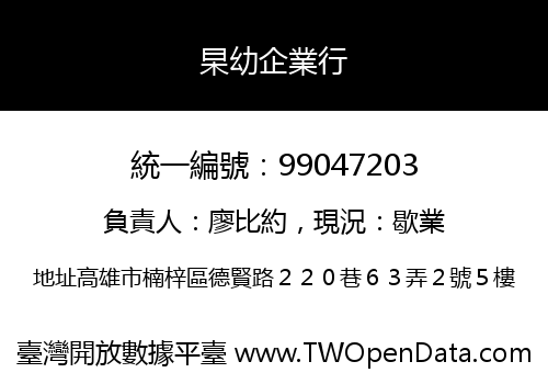 杲幼企業行