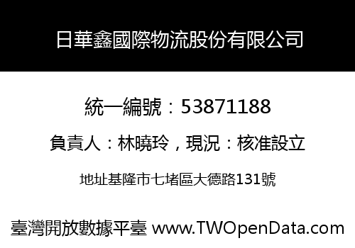 日華鑫國際物流股份有限公司