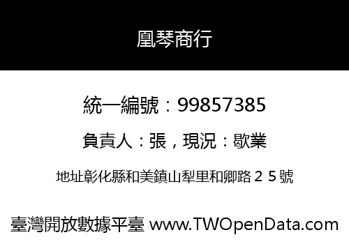 凰琴商行