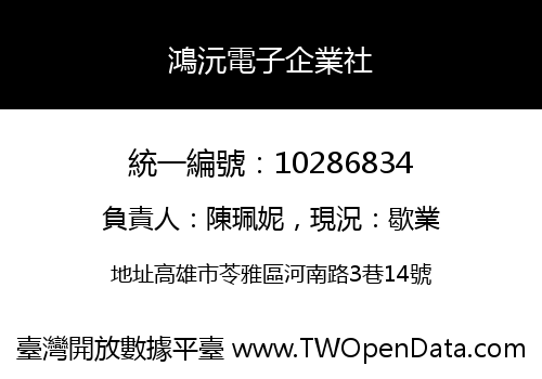 鴻沅電子企業社