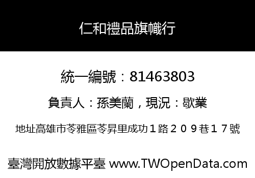 仁和禮品旗幟行