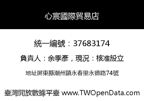 心宸國際貿易店