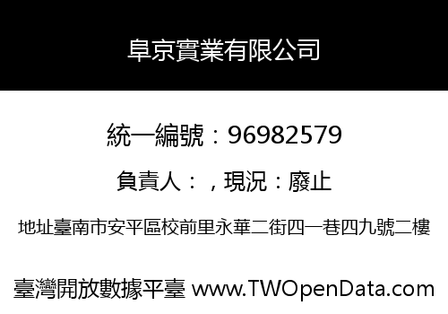 阜京實業有限公司
