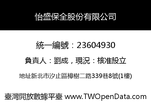 怡盛保全股份有限公司