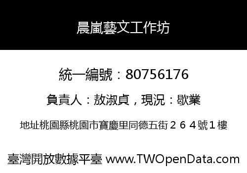 晨嵐藝文工作坊