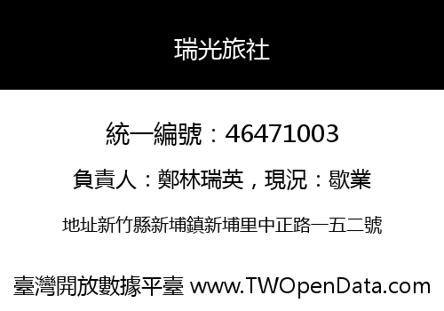 瑞光旅社
