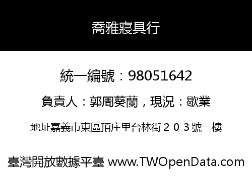喬雅寢具行