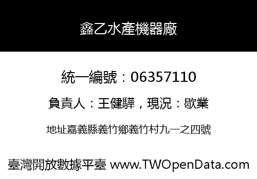 鑫乙水產機器廠