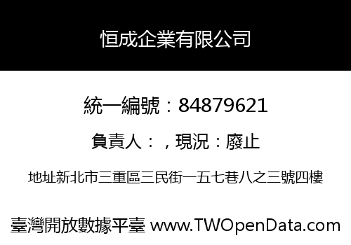 恒成企業有限公司