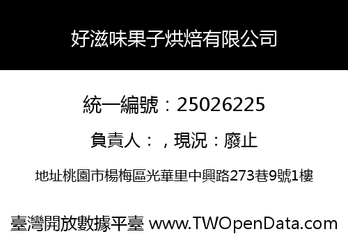 好滋味果子烘焙有限公司