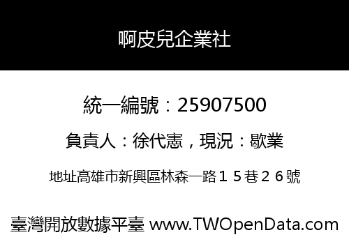啊皮兒企業社