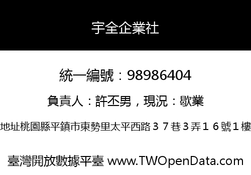 宇全企業社