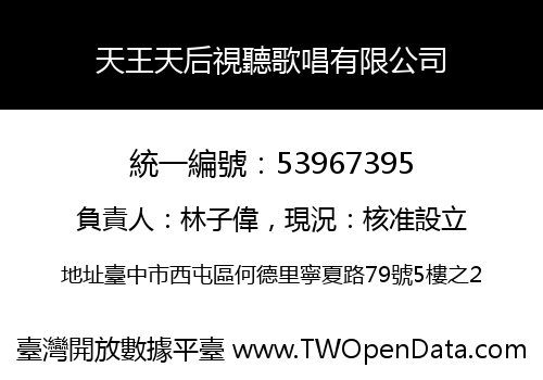 天王天后視聽歌唱有限公司
