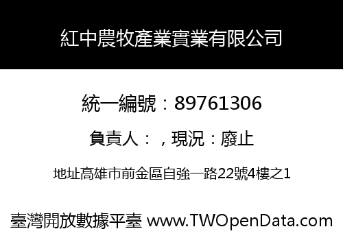 紅中農牧產業實業有限公司
