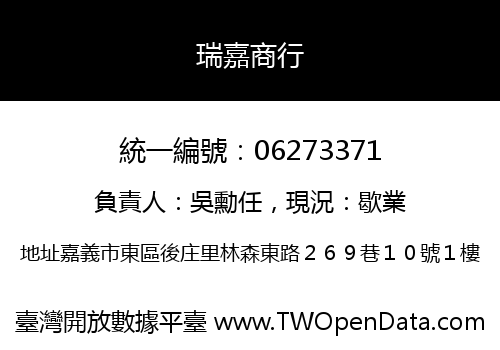 瑞嘉商行