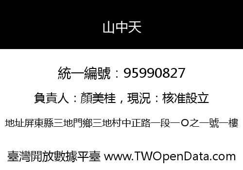山中天