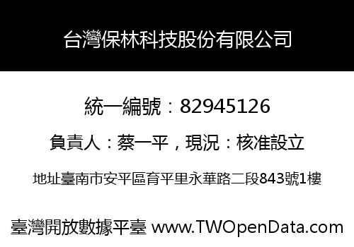 台灣保林科技股份有限公司