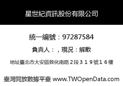 星世紀資訊股份有限公司
