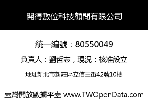 開得數位科技顧問有限公司