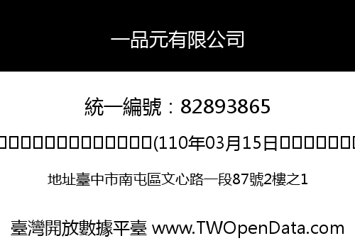 一品元有限公司