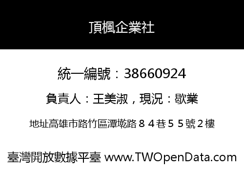 頂楓企業社
