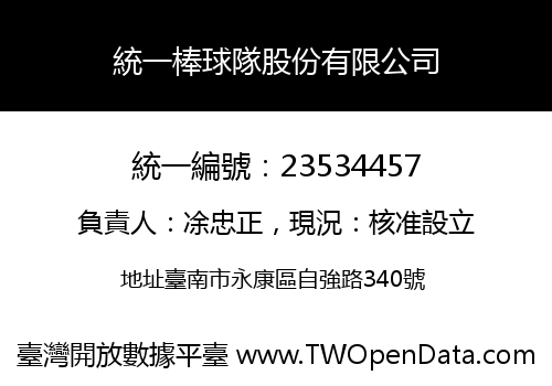 統一棒球隊股份有限公司