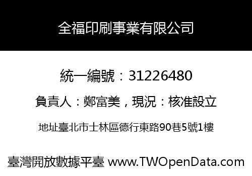全福印刷事業有限公司