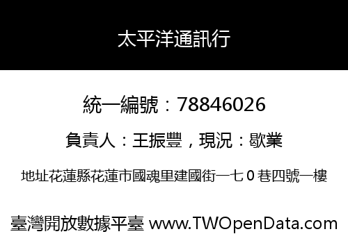 太平洋通訊行