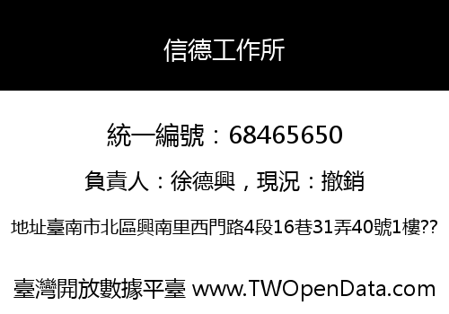 信德工作所