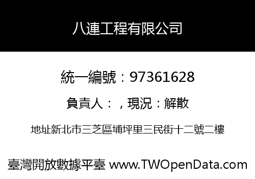 八連工程有限公司
