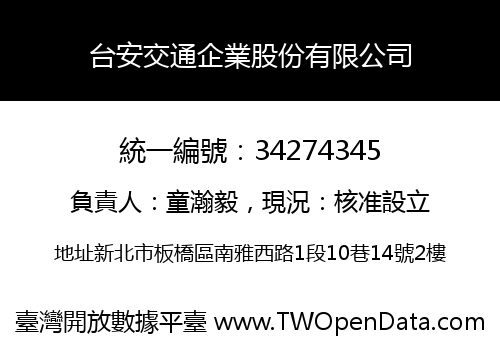 台安交通企業股份有限公司