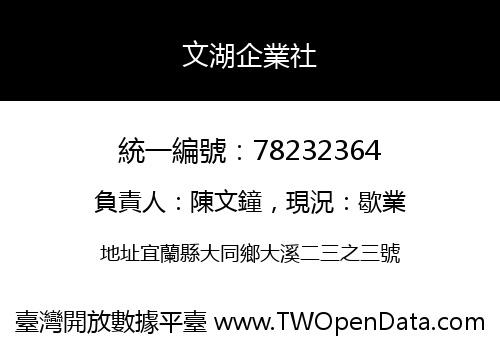 文湖企業社