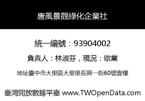 唐風景觀綠化企業社