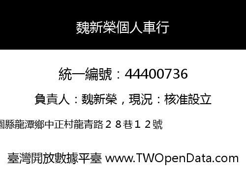 魏新榮個人車行