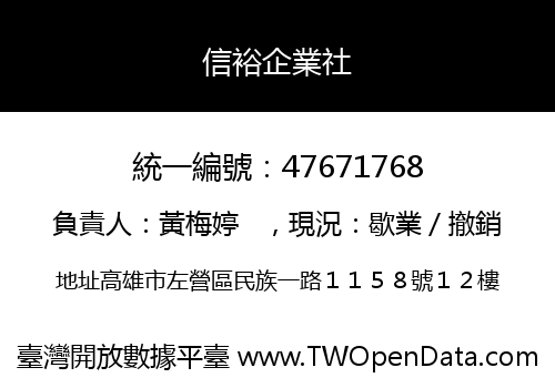 信裕企業社