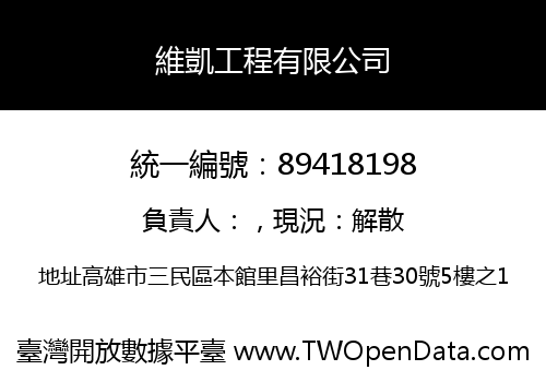 維凱工程有限公司